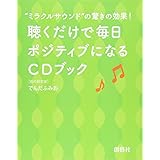 聴くだけで毎日ポジティブになる CDブック ミラクルサウンドの驚きの効果!