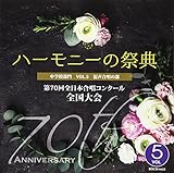 ��70��S���{�����R���N�[���S����� ���C��CD�u2017 �n�[���j�[�̍ՓT�v���w�Z���� Vol.5�u���������̕��vNo.10�`17