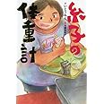 糸子の体重計 (単行本図書)