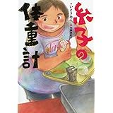 糸子の体重計 (単行本図書)