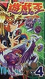 遊戯王(4) [VHS]