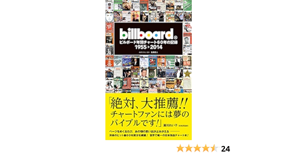 ビルボード年間チャート60年の記録 1955 2014 佐藤 直人 あめりかん ぱい 本 通販 Amazon