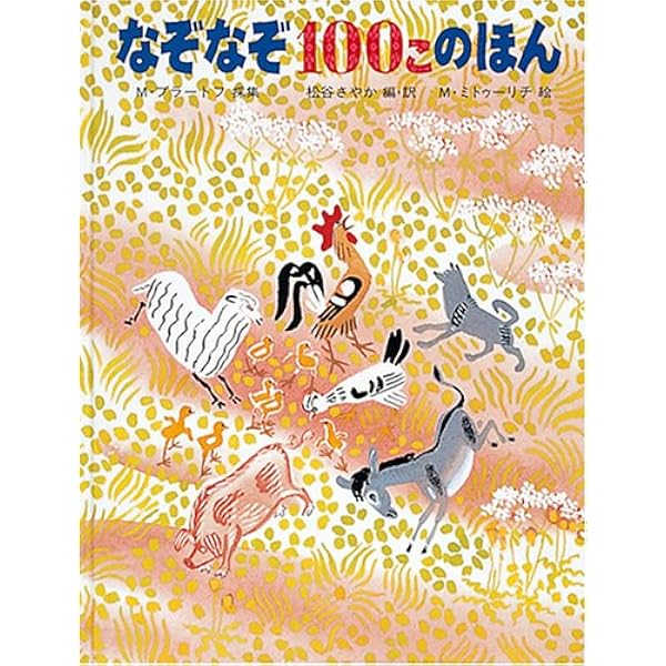 なぞなぞ100このほん 世界傑作絵本シリーズ M ブラートフ M ミトゥーリチ Mikhail Aleksandrovich Bulatov Mai Miturich Khlebnikov 松谷 さやか 本 通販 Amazon