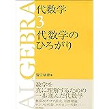 代数学3 代数学のひろがり