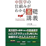 中医学の仕組みがわかる基礎講義