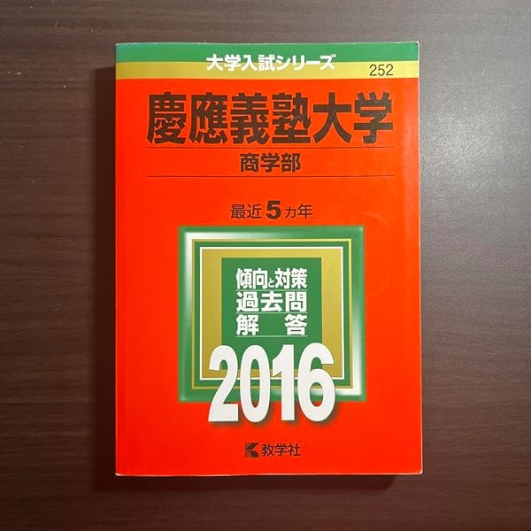 慶應義塾大学（商学部） (2016年版大学入試シリーズ) | 教学社編集部
