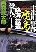 十津川警部 鹿島臨海鉄道殺人ルート (小学館文庫)