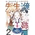 ねーちゃんとオレと、ときどき先生。（2）Kindle版