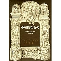 聖なる神―三部作 (ジョルジュ・バタイユ著作集) | ジョルジュ