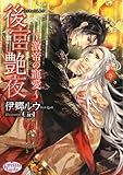 後宮艶夜　～激帝の寵愛～ (プリズム文庫)