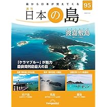 日本の島 95号 (渡嘉敷島) [分冊百科] | デアゴスティーニ・ジャパン