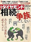 週刊ダイヤモンド 2018年 2/17 号 [雑誌] (相続を争族にしない)