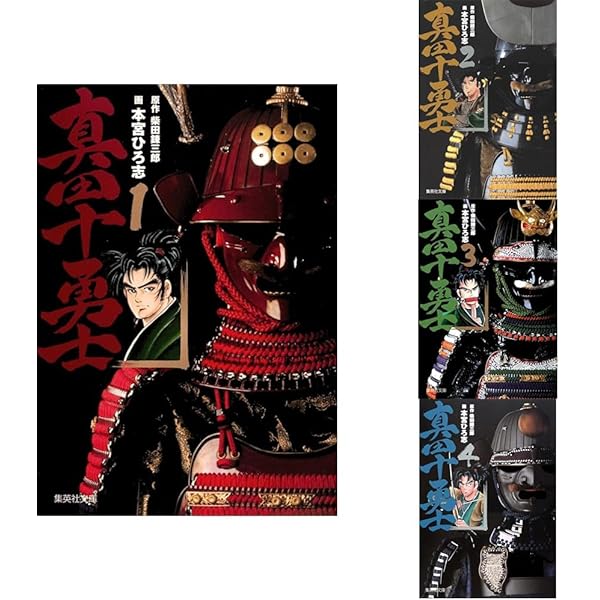 真田十勇士 文庫版 コミック 全4巻完結セット (集英社文庫―コミック版