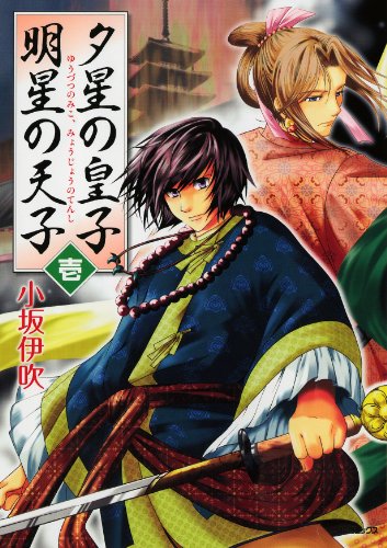 『夕星の皇子、明星の天子』1巻