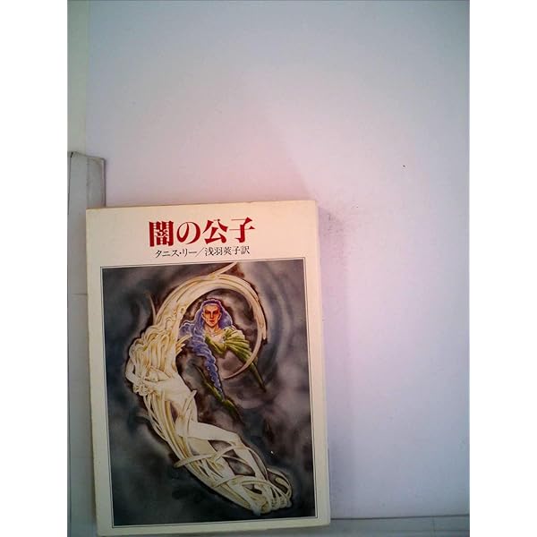 冬物語 (1982年) (ハヤカワ文庫—FT) 冬物語 (1982年) (ハヤカワ文庫―FT) | タニス・リー, 室住 信子