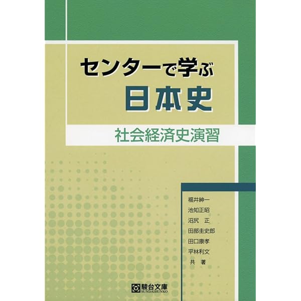 センタ-で学ぶ日本史 (文化史演習) | 福井 紳一 |本 | 通販 | Amazon