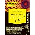 継続的デリバリーのソフトウェア工学　もっと早く、もっと良いソフトウェアを作るための秘訣