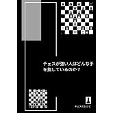 チェスが強い人はどんな手を指しているのか? 攻めと受けの高度な一手 : 自分のチェスを完成させるために