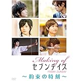 Making of セブンデイズ FRIDAY→SUNDAY 約束の時刻 [DVD]