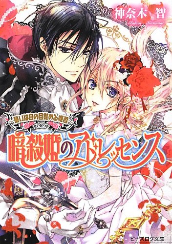 『暗殺姫のアドレッセンス』1巻