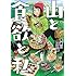 信濃川日出雄「山と食欲と私（10）」