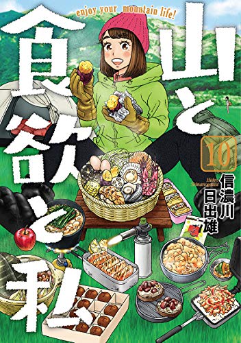 山と食欲と私 10 (BUNCH COMICS)