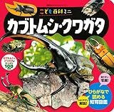 こども百科ミニ カブトムシ・クワガタ (講談社のアルバムシリーズ)