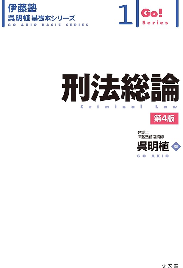 刑法総論 第3版 (伊藤塾呉明植基礎本シリーズ 1) | 呉 明植 |本 | 通販