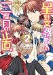 星野宮桜子の三度目の正直。２ (ビーズログ文庫アリス)