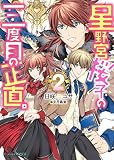 星野宮桜子の三度目の正直。２ (ビーズログ文庫アリス)
