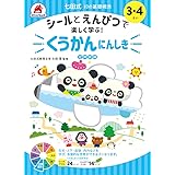 シールとえんぴつで楽しく学ぶ! 七田式 10の基礎概念シールブック『くうかんにんしき』(空間認識) 3,4歳 ([バラエティ])