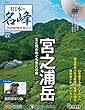 日本の名峰 DVD付きマガジン 27号 (宮之浦岳)[分冊百科] (DVD付)