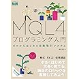 MQL4プログラミング入門　ゼロからはじめる自動取引システム〈MT4、MetaTrader、メタトレーダー〉
