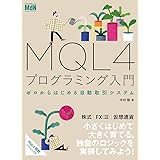 MQL4プログラミング入門　ゼロからはじめる自動取引システム〈MT4、MetaTrader、メタトレーダー〉