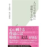人はなぜ特攻に感動するのか (光文社新書 1400)