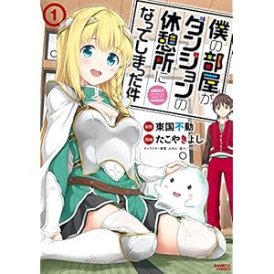 僕の部屋がダンジョンの休憩所になってしまった件【パートカラー版】（１） (バンブーコミックス)
