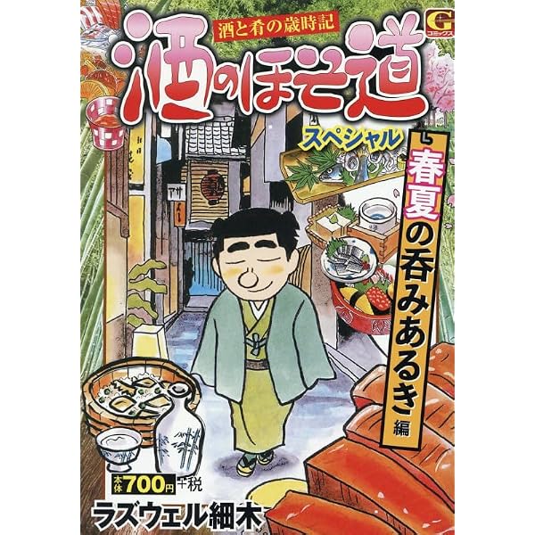 酒のほそ道スペシャル 春夏の呑みあるき 編 (Gコミックス