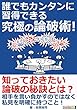 誰でもカンタンに習得できる究極の論破術！