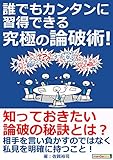 誰でもカンタンに習得できる究極の論破術！