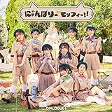 にゃんぼりーdeモッフィー!!【通常盤】(特典なし)