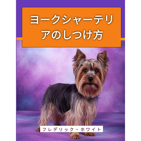 Amazon.co.jp: もっと楽しい ヨークシャー・テリアライフ : 愛犬の友