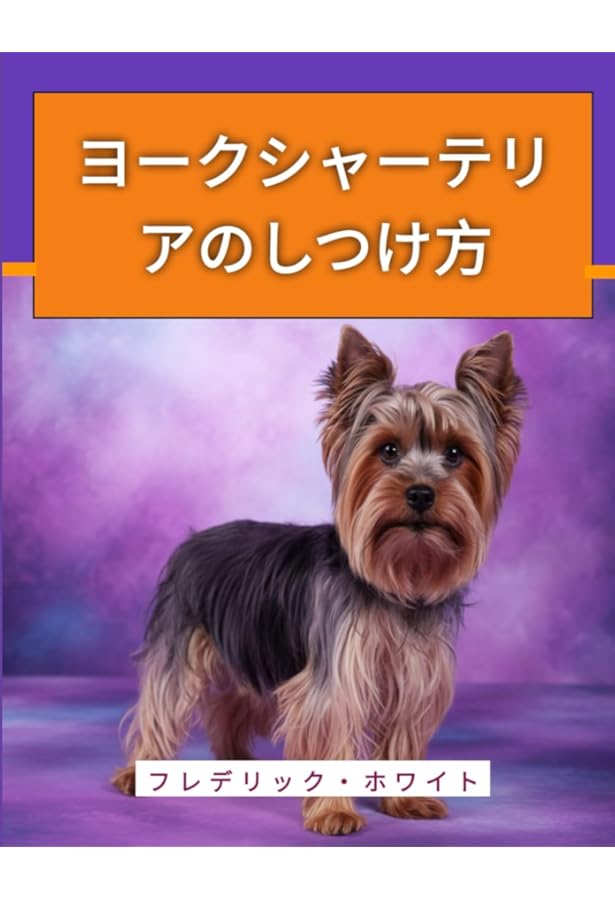 Amazon.co.jp: もっと楽しい ヨークシャー・テリアライフ : 愛犬の友