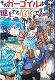 そのガーゴイルは地上でも危険です ライトノベル 1-3巻セット