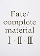 Fate/complete material I・II・III