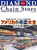 ダイヤモンド・チェーンストア 2023年6月15号 特集●アメリカ小売業大全2023