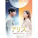 アリス -運命のタイムトラベル- DVD-BOX2