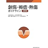 創傷・褥瘡・熱傷ガイドライン