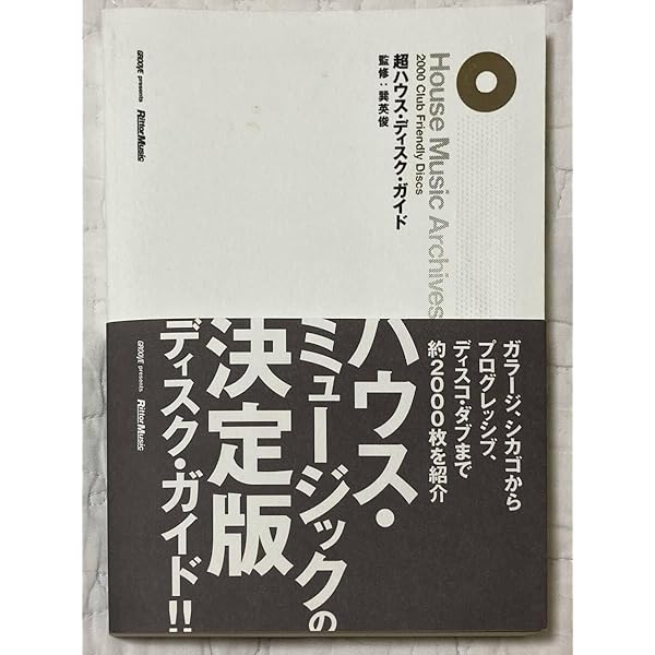 HOUSE LEGEND NEW EDITION: THE CORE OF DANCE MUSIC | remix, 若野 行
