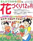 改訂版まんがでわかる花づくり12か月 (ブティックムックno.927)