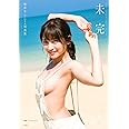 桃月なしこ1st写真集 未完 (YOUNG MAGAZINE SPECIAL EDITION)